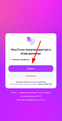 Принять условия ВБ веб вход