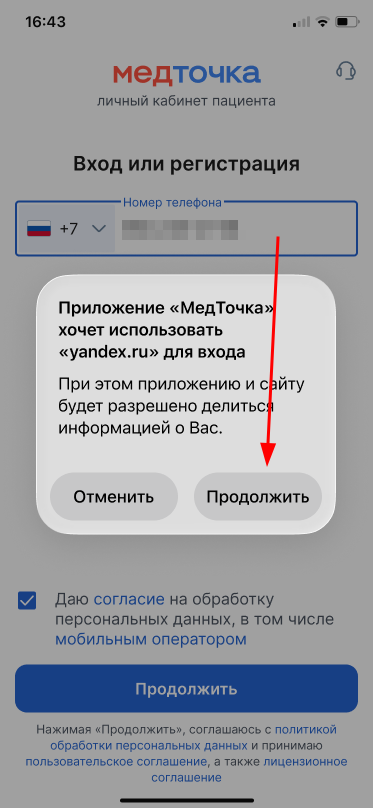 Продолжить для входа с Яндекс ID
