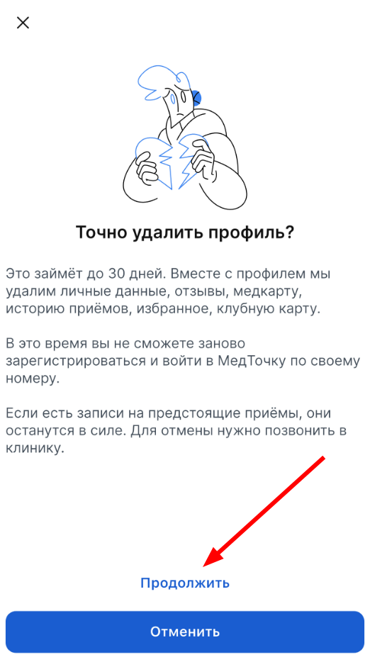 продолжить удаление