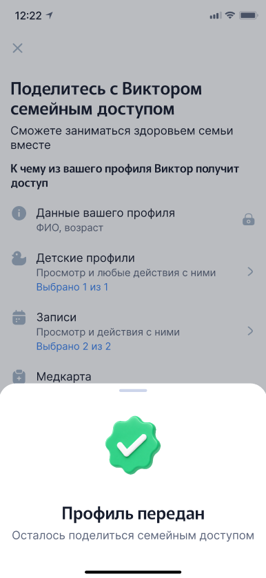 Профиль передан, осталось поделиться семейным доступом