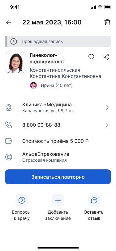 Прошедшая запись от страховой компании