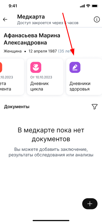 Просмотр дневников здоровья из медкарты пациента