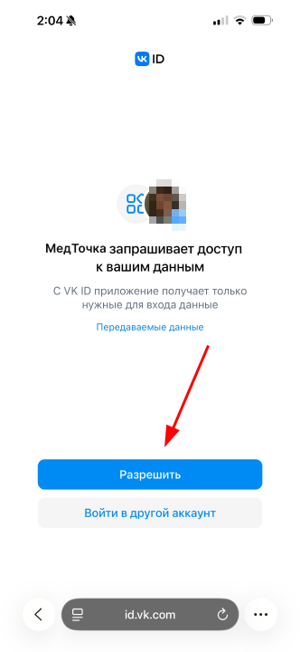 Разрешить передачу данных МТ VK ID