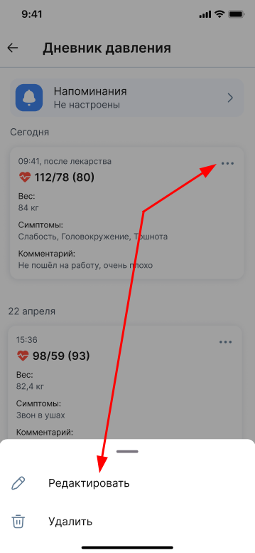 Редактировать запись в дневнике давления