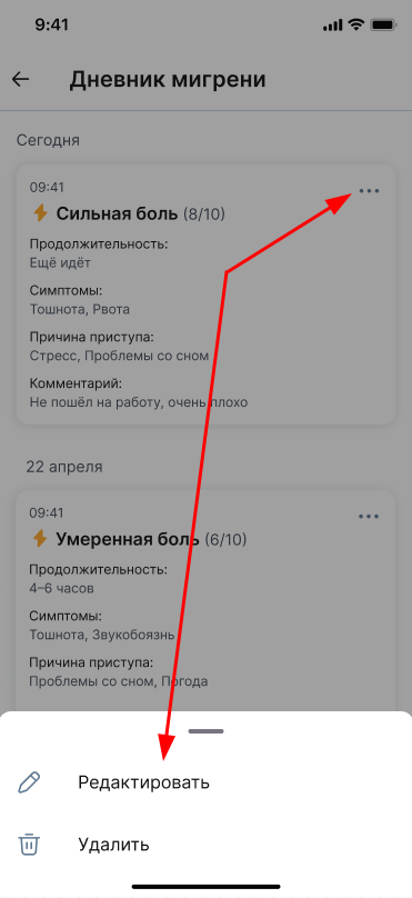 Редактировать запись в дневнике мигрени
