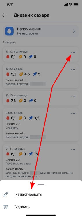 Редактировать запись в дневнике сахара нов.png