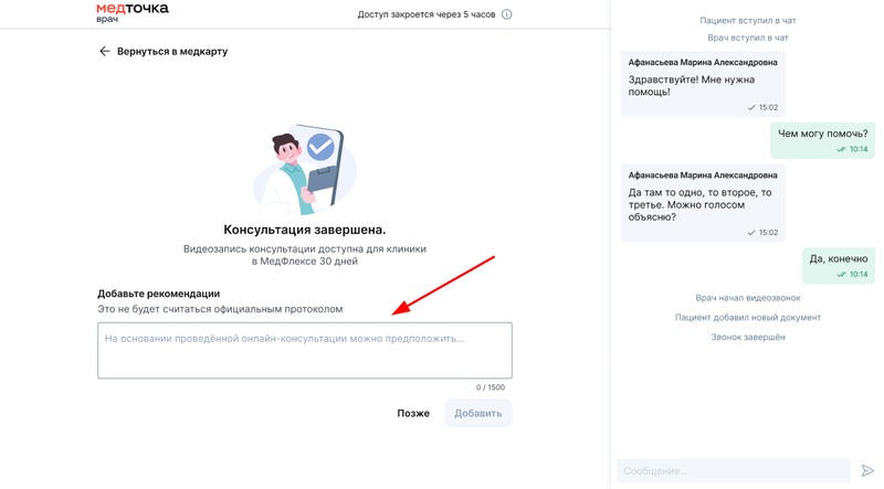 Рекомендации после онлайн-конс в вебе