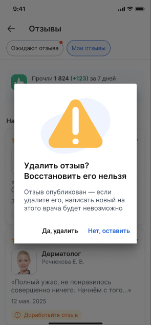 Удаление опубликованного отзыва