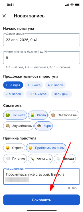 Сохранить запись в дневнике мигрени