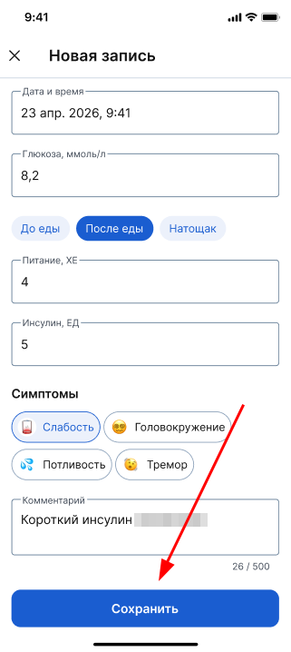 Сохранить запись в дневнике сахара