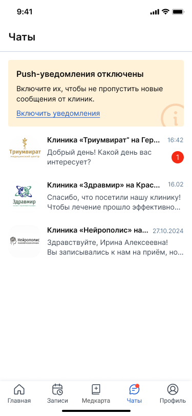Страница со списком чатов с клиниками