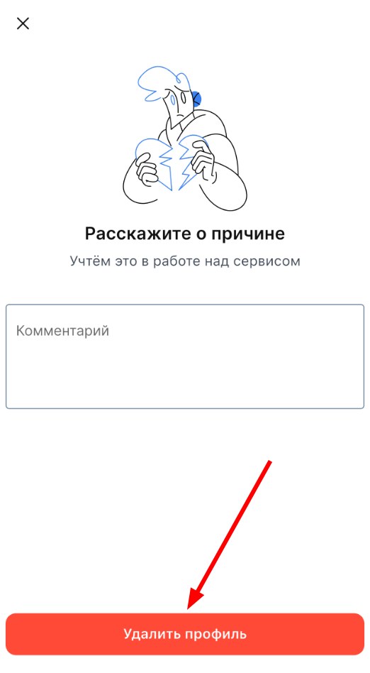 удалить профиль