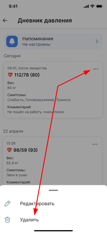 Удалить запись в дневнике давления