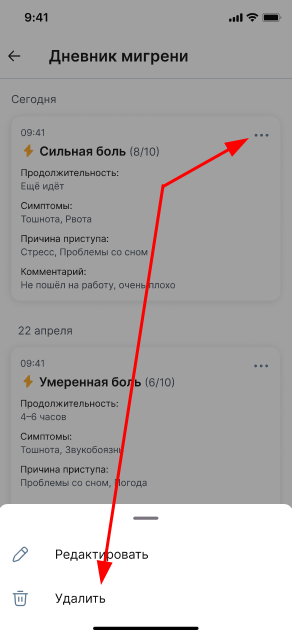 Удалить запись в дневнике мигрени
