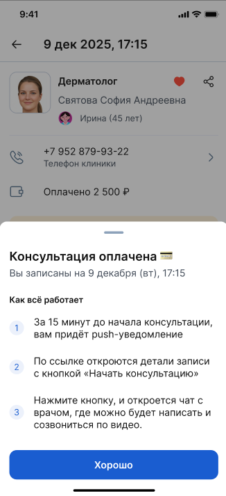 Успешно оплаченная запись на онлайн приём