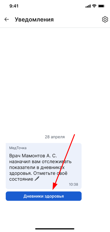 Уведомление дневники здоровья