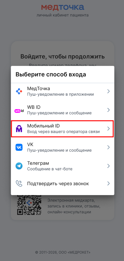 Вход веб через Мобильный ID