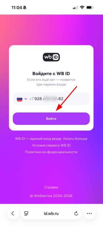 Войти с вб номер телефона