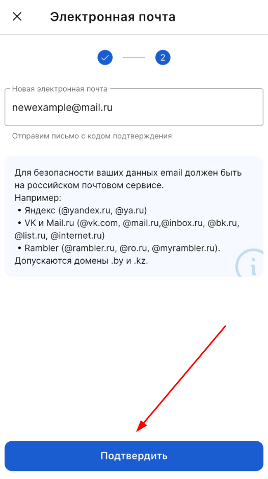 Введите новую почту и нажмите «Подтвердить»