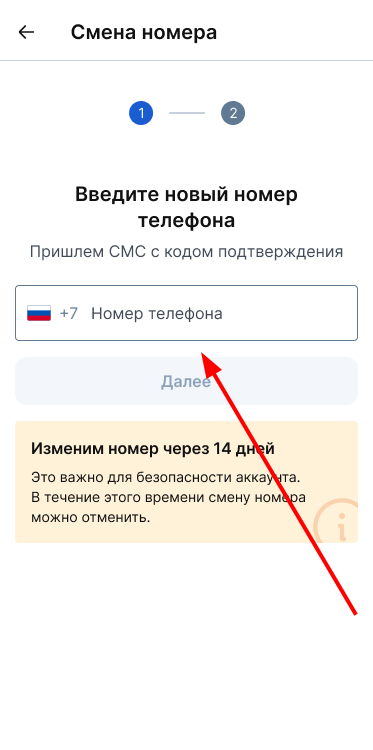 введите новый номер телефона