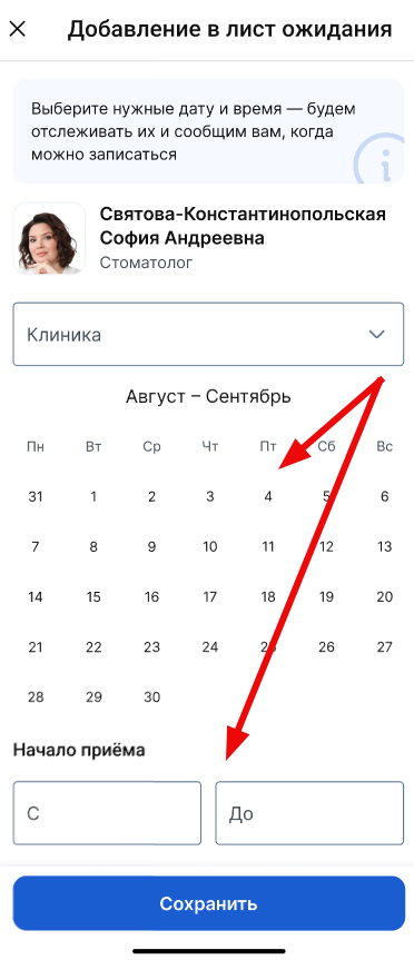 Выбор день и время для листа ожидания