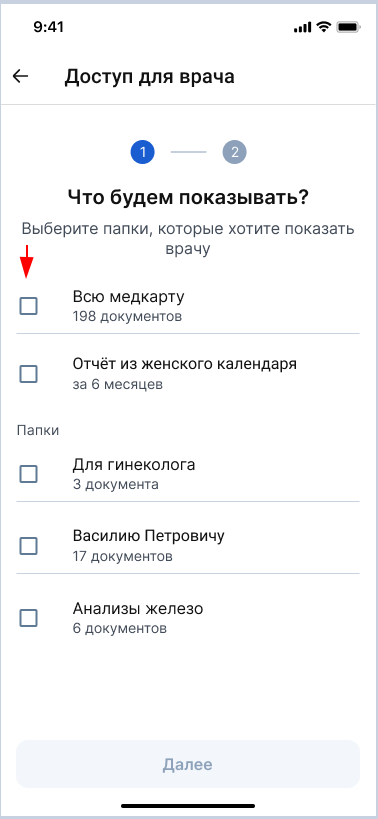 Выбор папок для доступа в медкарте