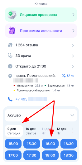 Выбор слот для записи на прием через клинику