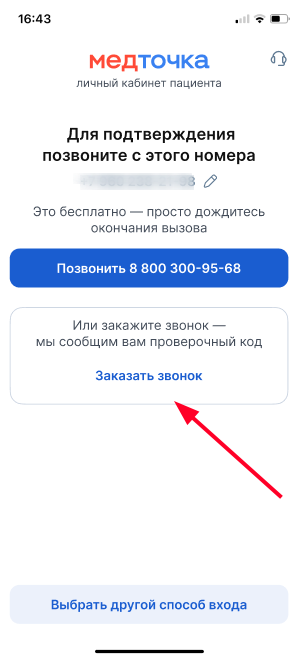 Заказать звонок в приложении