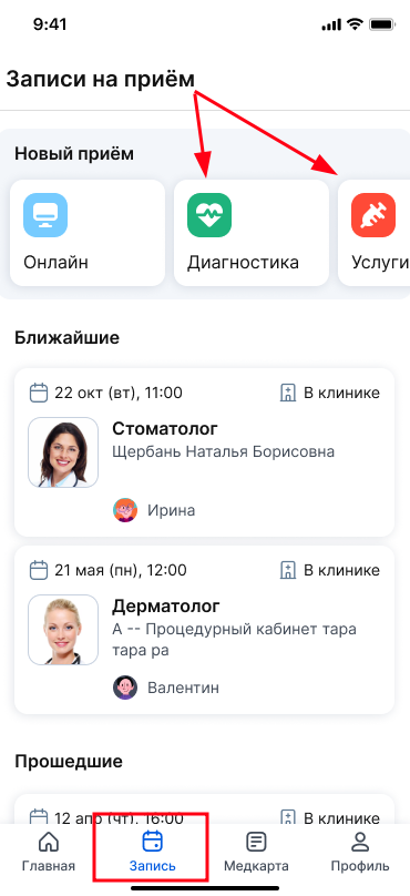 Запись на услуги через блок "Записи"