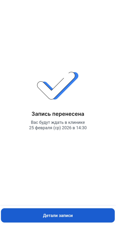 запись перенесена - экран успеха