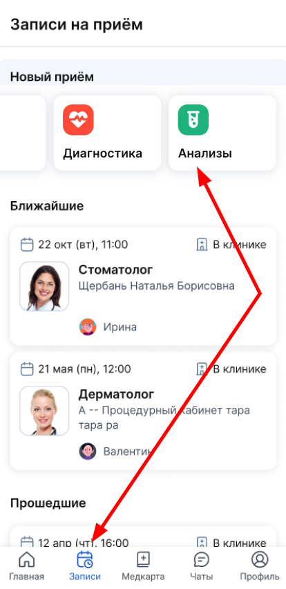 записи на приём на анализы