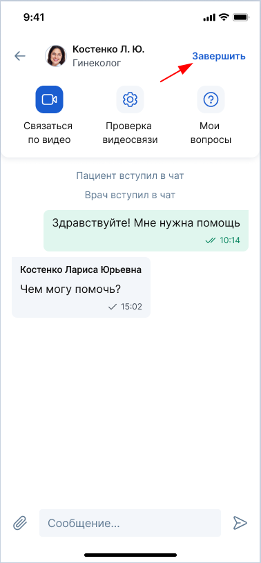 Завершение онлайн-консультации