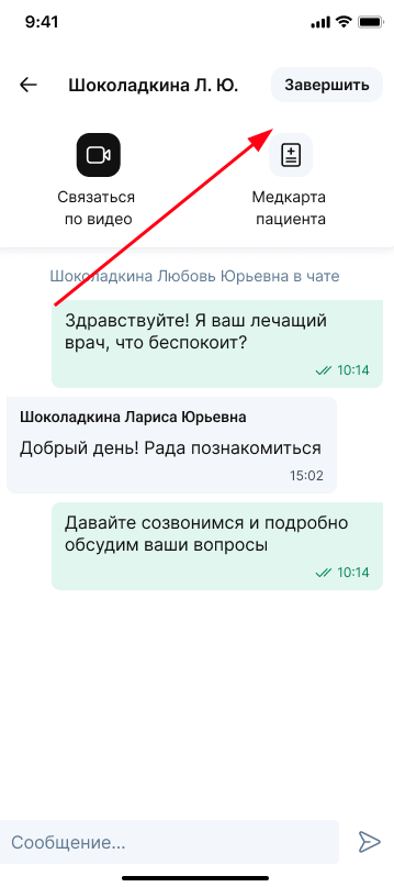 Завершить консультацию